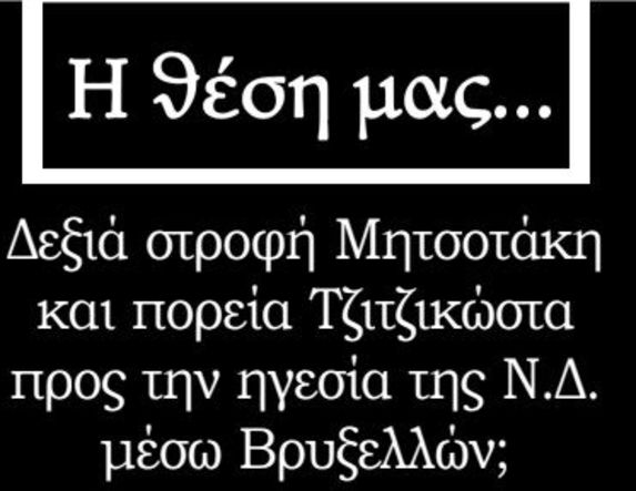 Δεξιά στροφή Μητσοτάκη και πορεία Τζιτζικώστα προς την ηγεσία της Ν.Δ. μέσω Βρυξελλών;