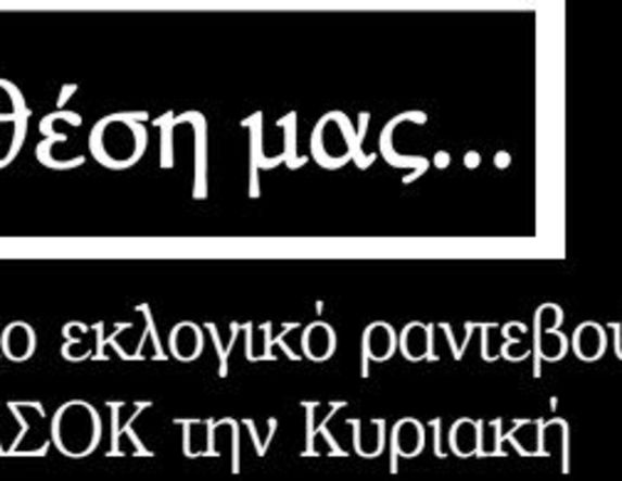 Κρίσιμο το εκλογικό ραντεβού του ΠΑΣΟΚ την Κυριακή