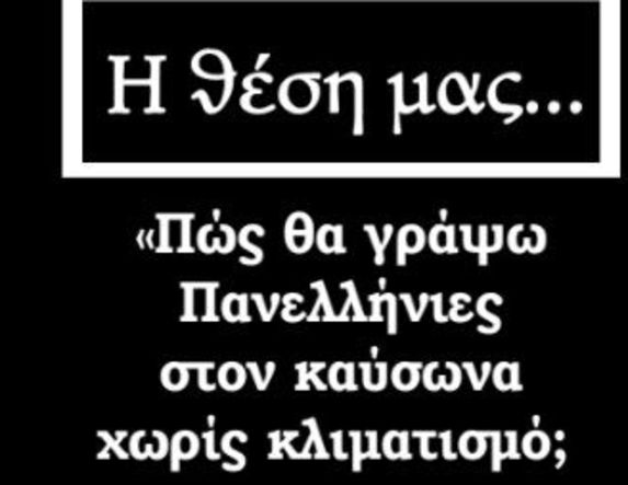 «Πώς θα γράψω Πανελλήνιες στον καύσωνα χωρίς κλιματισμό;»