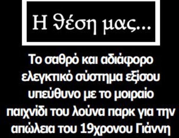 Το σαθρό και αδιάφορο ελεγκτικό σύστημα εξίσου υπεύθυνο με το μοιραίο παιχνίδι του λούνα παρκ για την απώλεια του 19χρονου Γιάννη