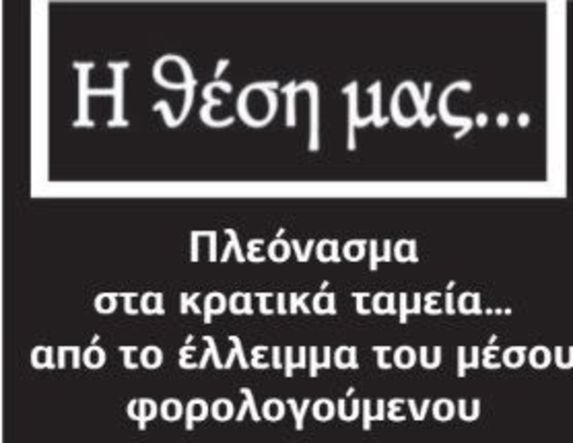 Πλεόνασμα στα κρατικά ταμεία… από το έλλειμμα του μέσου φορολογούμενου