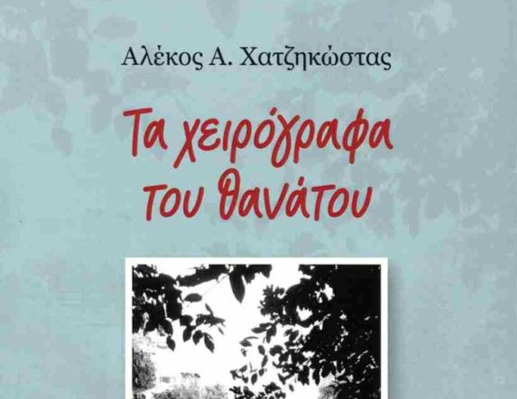 17 Ιουνίου στη Βέροια: Το νέο του βιβλίο παρουσιάζει ο Αλέκος Χατζηκώστας 