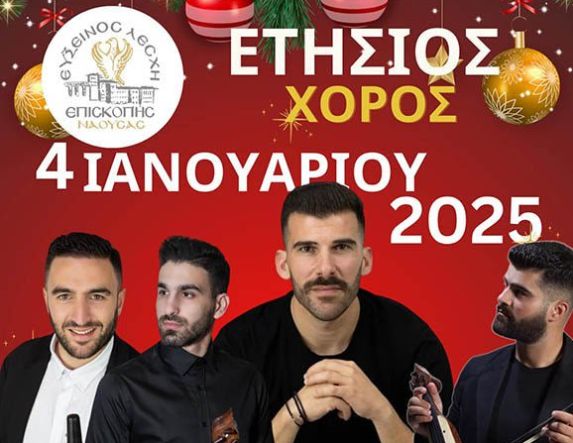 Το Σάββατο 4 Ιανουαρίου ο Ετήσιος Χορός 2025 της Ευξείνου Λέσχης Επισκοπής