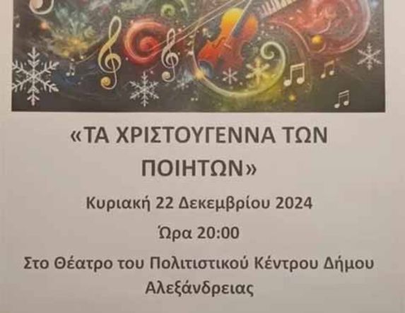 Την Κυριακή 22 Δεκεμβρίου  “Τα Χριστούγεννα των Ποιητών”: Συναυλία των Χορωδιών του Δήμου Αλεξάνδρειας 