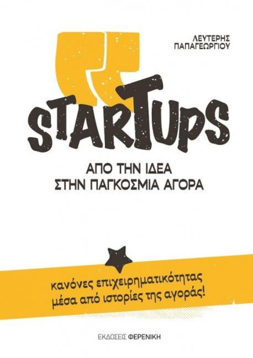 Παρουσίαση του βιβλίου «Startups. Από την ιδέα στην παγκόσμια Αγορά» στο Επιμελητήριο Ημαθίας