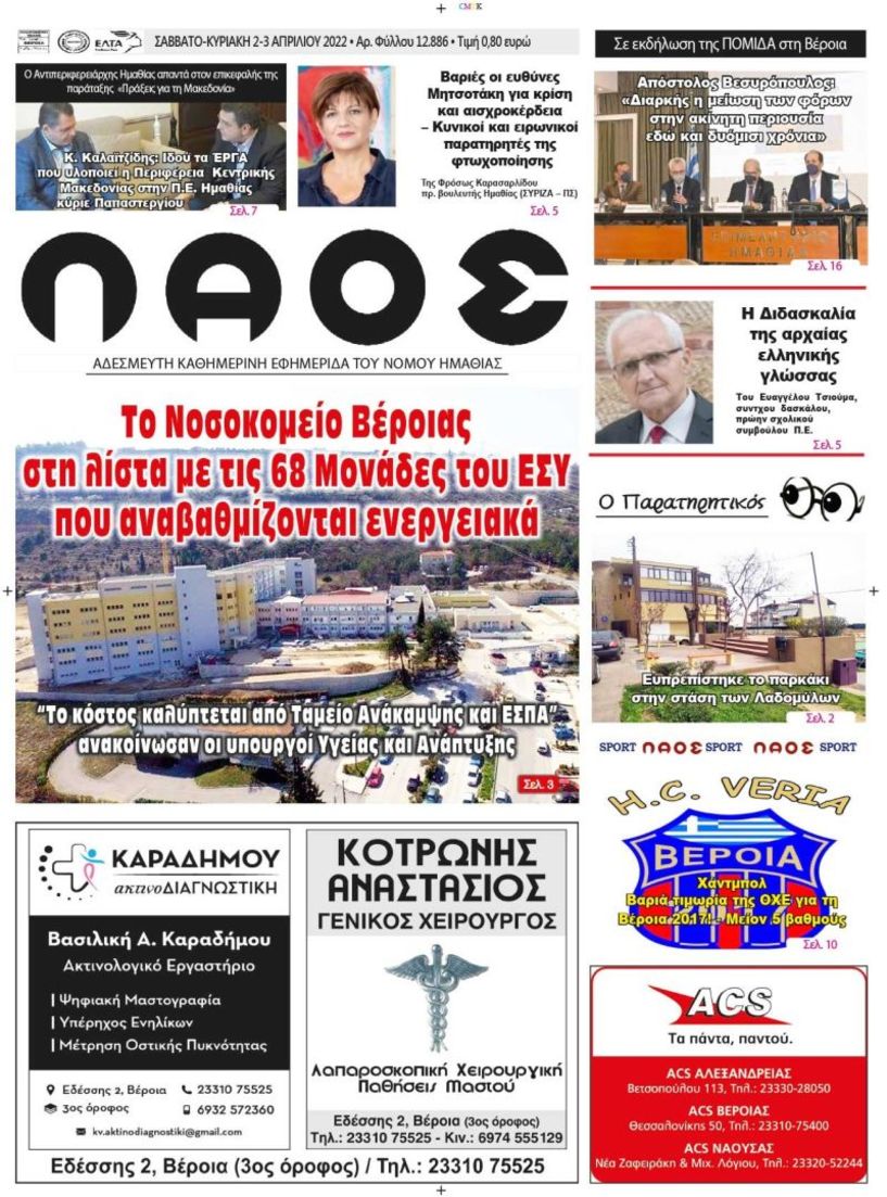 Πρωτοσέλιδο 2/4/2022