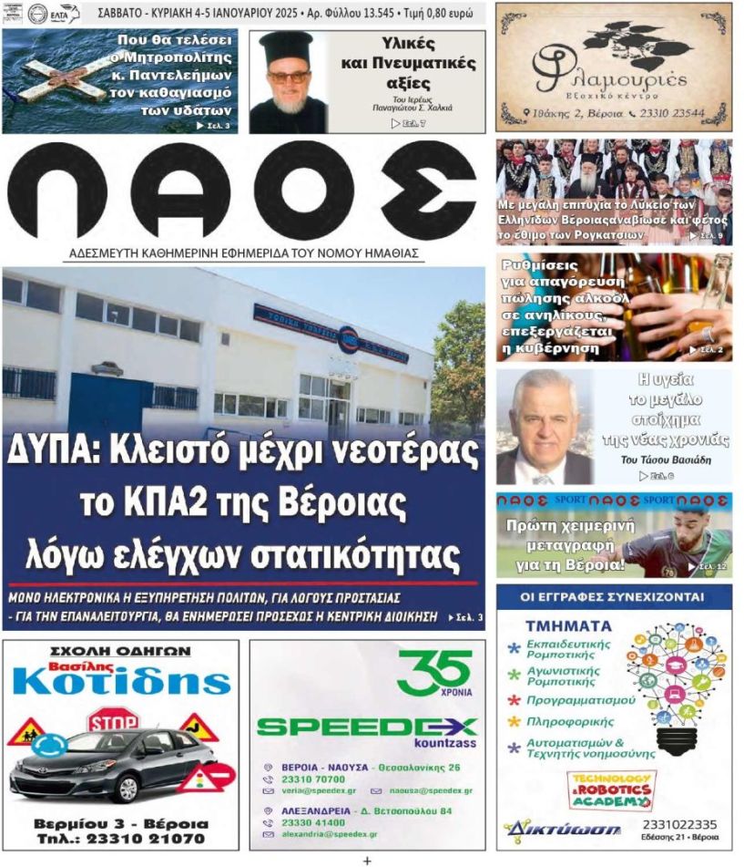 Πρωτοσέλιδο 4-5/1/2024