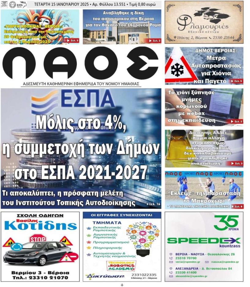 Πρωτοσέλιδο 15/1/2025