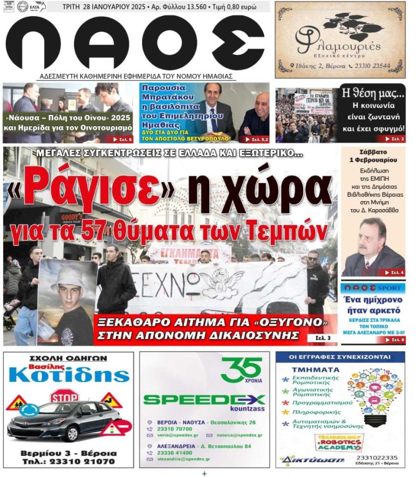 Πρωτοσέλιδο 28/1/2025