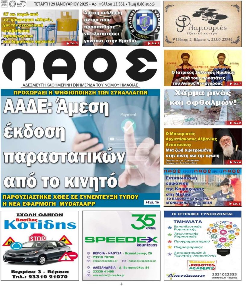 Πρωτοσέλιδο 29/1/2025