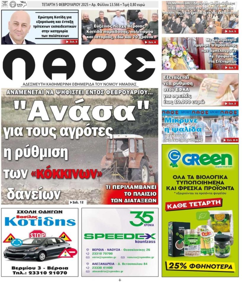 Πρωτοσέλιδο 5/2/2025