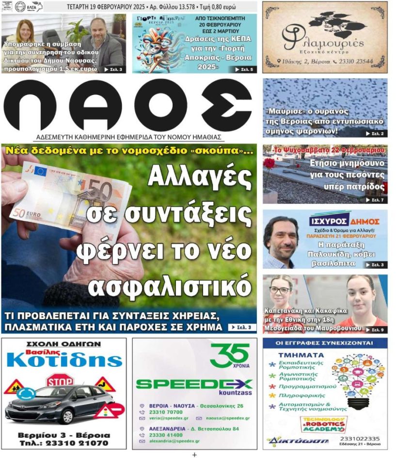 Πρωτοσέλιδο 19/2/2025