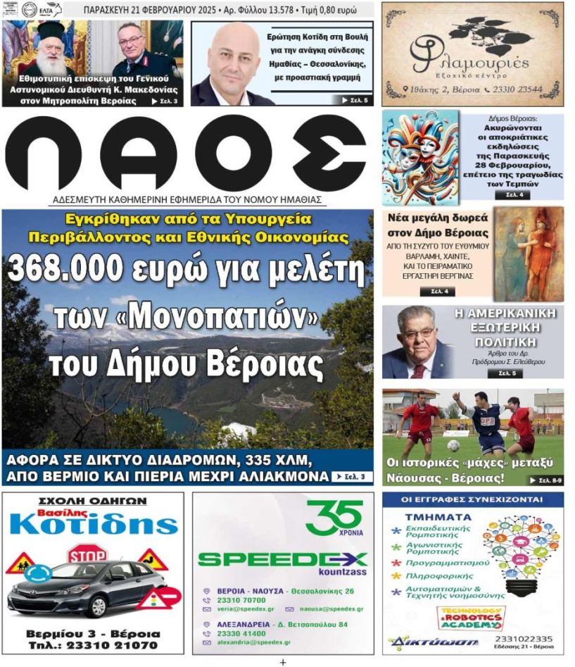 Πρωτοσέλιδο 21/2/2025