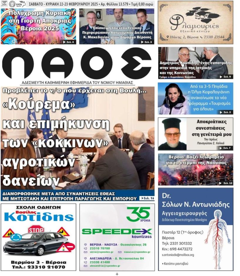 Πρωτοσέλιδο 22-23/2/2025