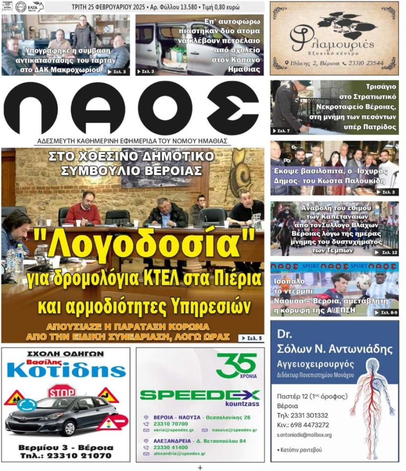 Πρωτοσέλιδο 25/2/2025