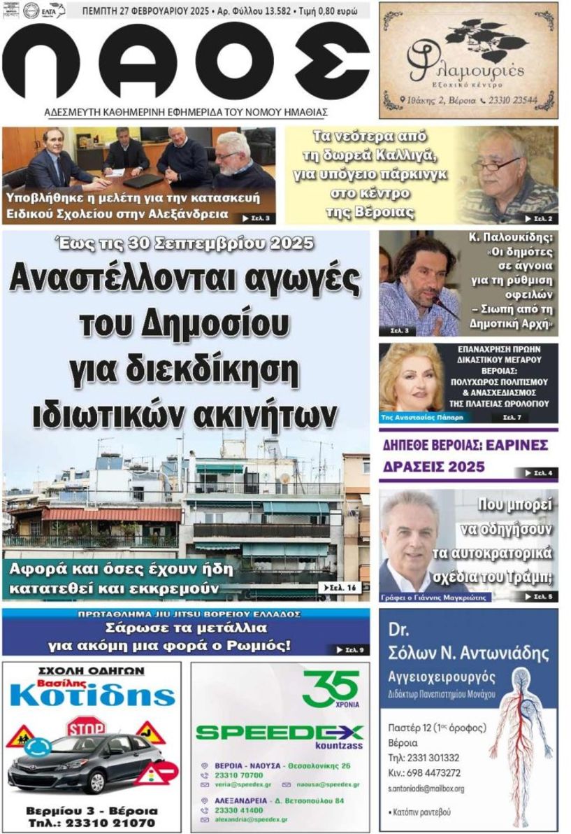 Πρωτοσέλιδο 24/2/2025