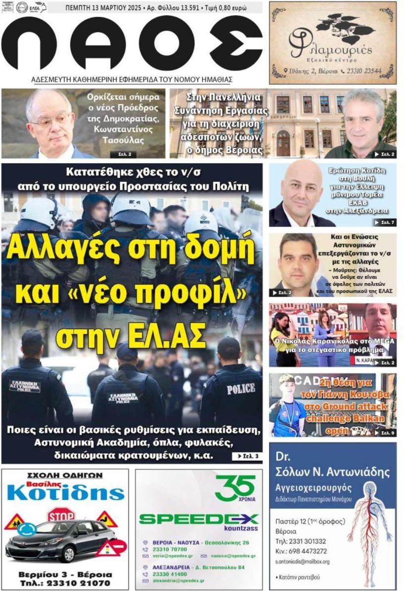 Πρωτοσέλιδο 13/3/2025