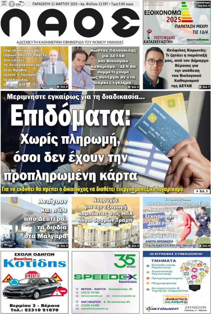 Πρωτοσέλιδο 21/3/2025