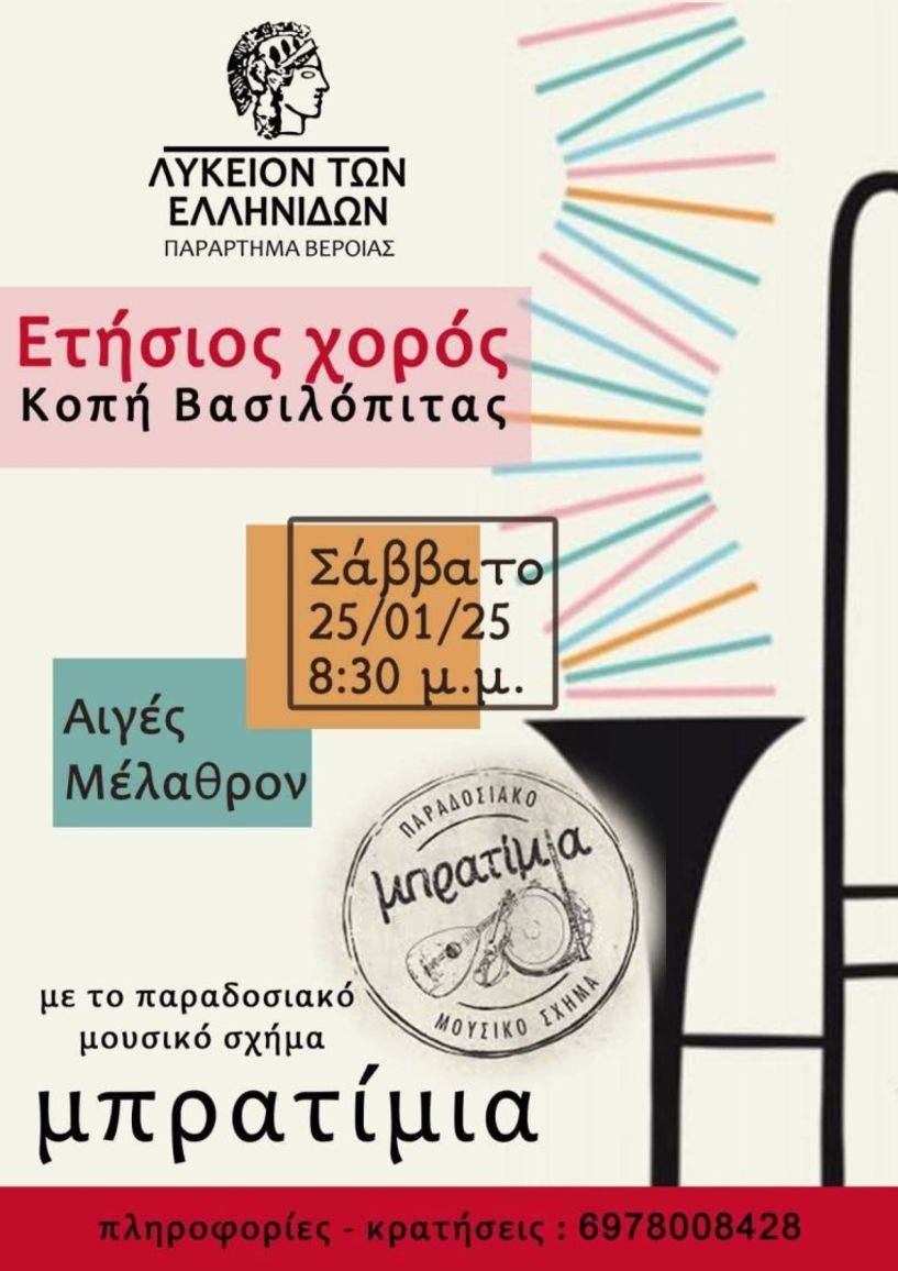 Το Σάββατο 25 Ιανουαρίου ο ετήσιος χορός του Λυκείου Ελληνίδων Βέροιας