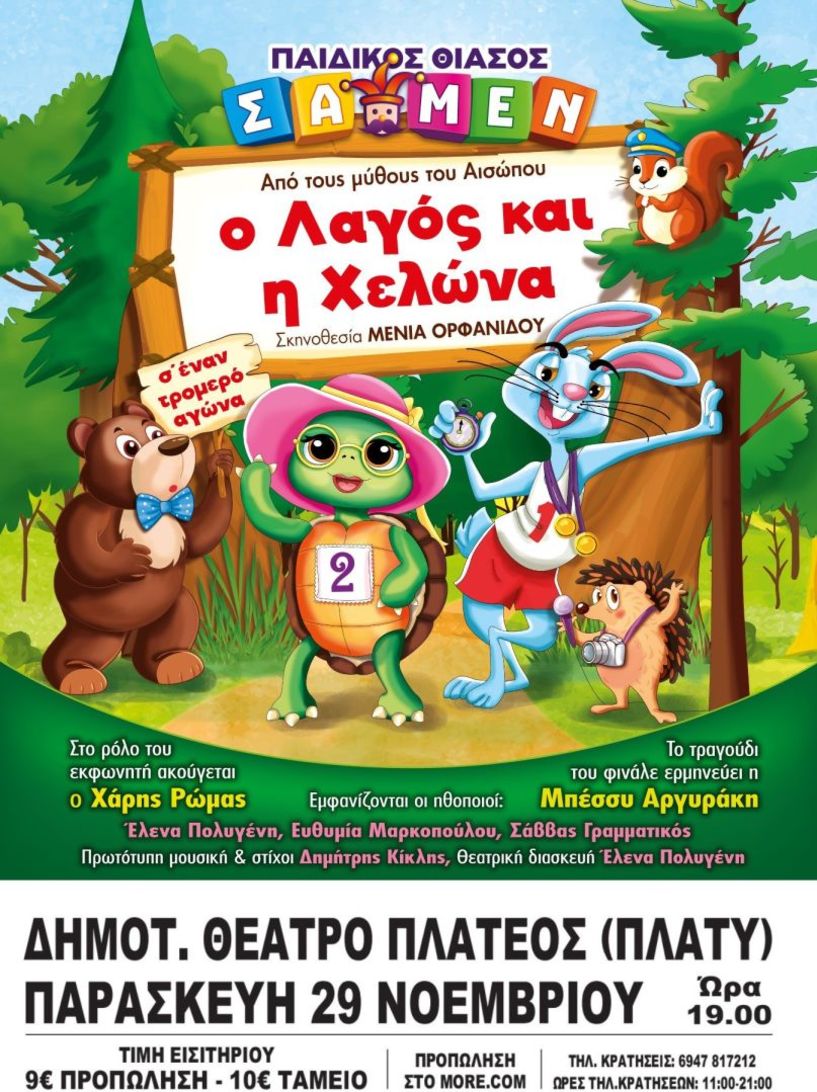 Την Παρασκευή 29 Νοεμβρίου: «Ο λαγός και η χελώνα» στο Δημοτικό θέατρο Πλατέος