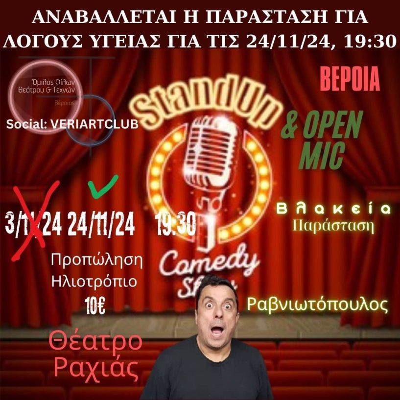 Αναβάλλεται η αυριανή παράσταση standup comedy Ραβνιωτόπουλου για την Κυριακή 24/11/24