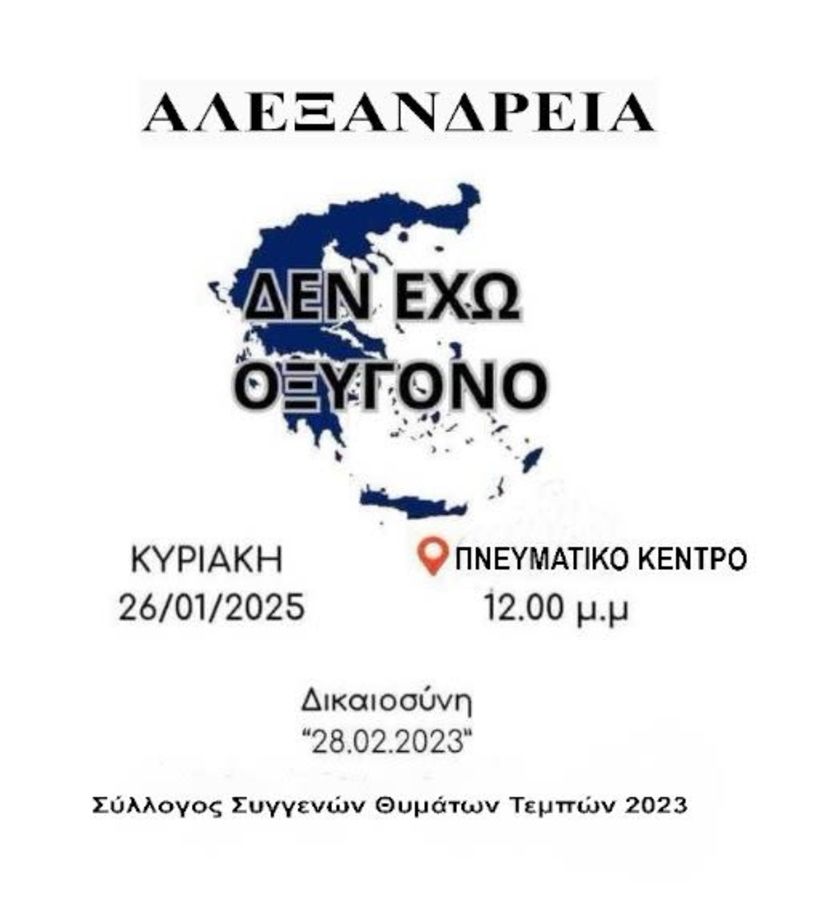 Ομάδα Δράσεων Ενεργών Πολιτών ΔΗΜΟΥ ΑΛΕΞΑΝΔΡΕΙΑΣ Συμμετοχή στο κάλεσμα του Συλλόγου Συγγενών Θυμάτων Τεμπών 2023