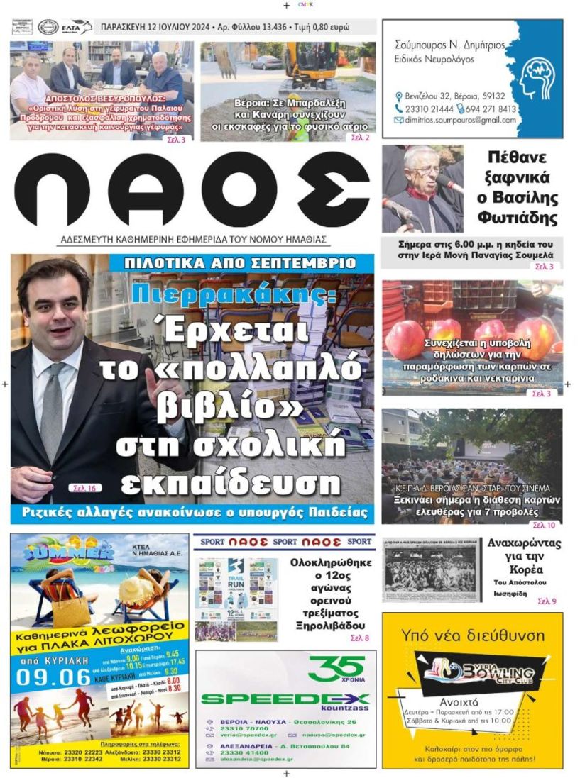 Πρωτοσέλιδο 12/7/2024