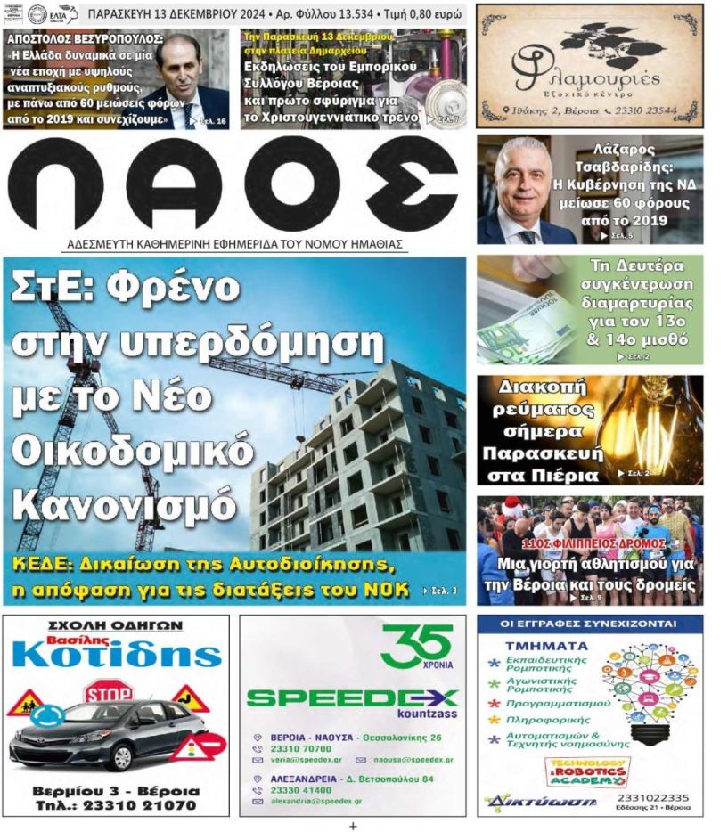 Πρωτοσέλιδο 13/12/2024