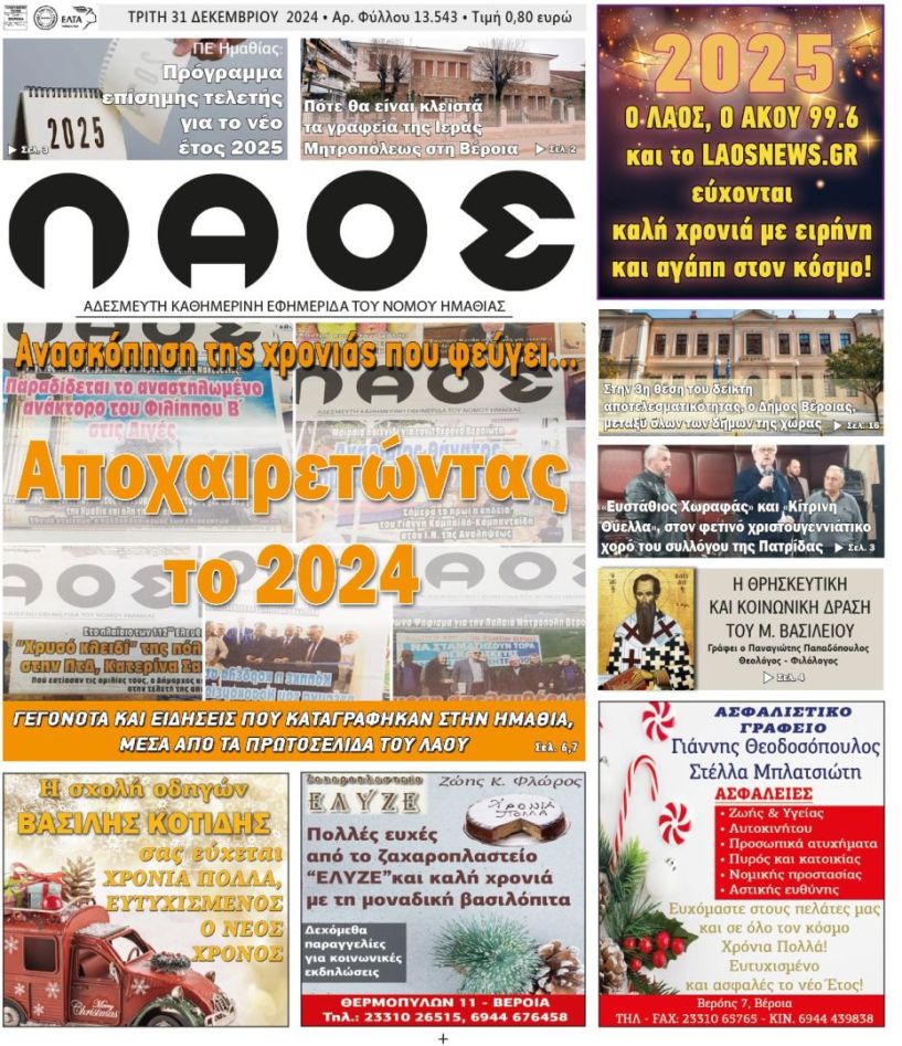 Πρωτοσέλιδο 31/12/2024