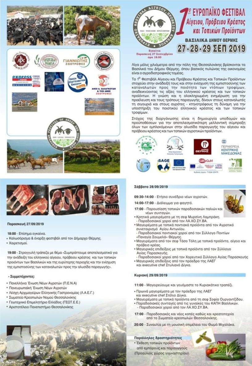 Το 1ο Ευρωπαϊκό Φεστιβάλ Αίγειου και Πρόβειου Κρέατος  και Τοπικών Προϊόντων στα Βασιλικά του Δήμου Θέρμης