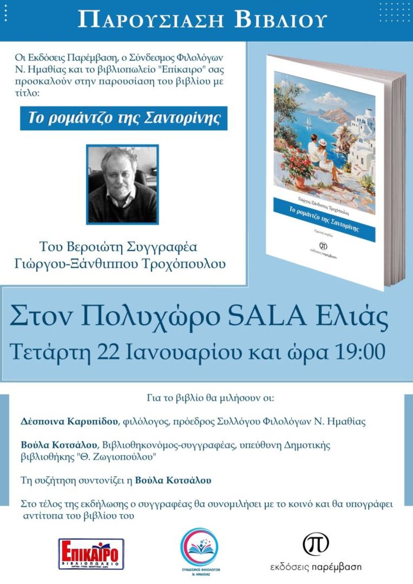 Την Τετάρτη 22 Ιανουαρίου παρουσιάζεται το νέο βιβλίο του Γιώργου Τροχόπουλου «Το ρομάντζο της Σαντορίνης» 