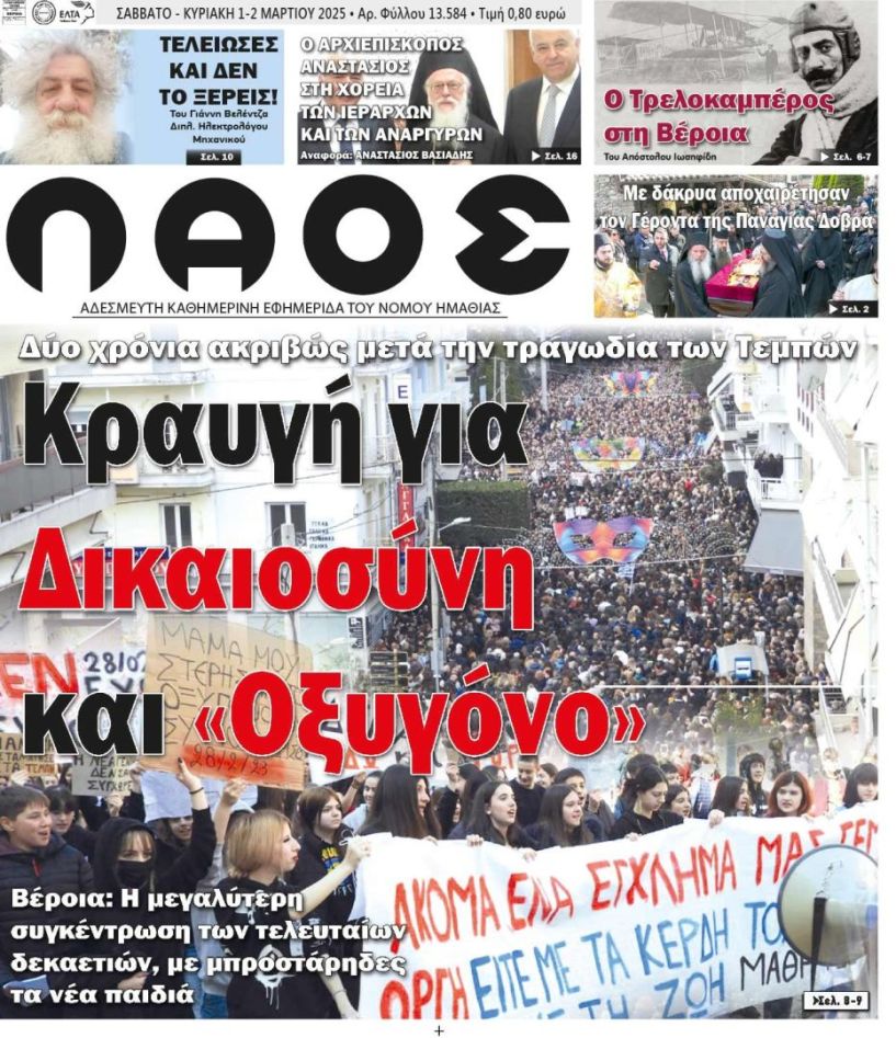 Πρωτοσέλιδο 1-2/3/2025