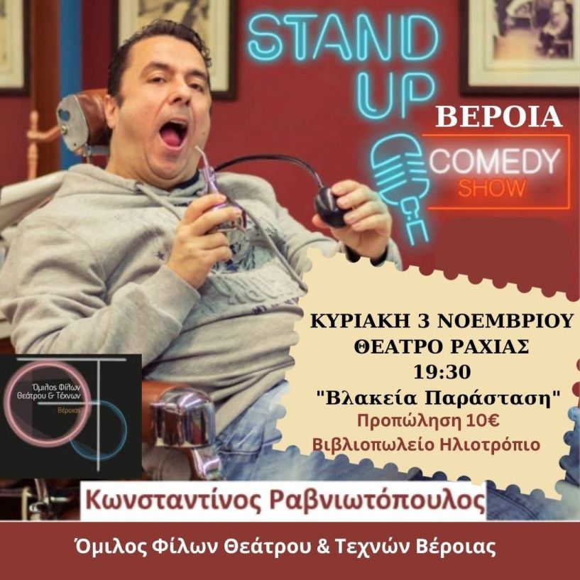 Την Κυριακή 3 Νοεμβρίου στο θέατρο Ραχιάς  standup comedy με τον Κων/νο Ραβνιωτόπουλο