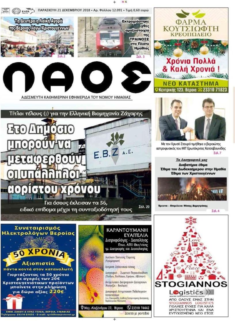 Πρωτοσέλιδο 21 Δεκ. 2018