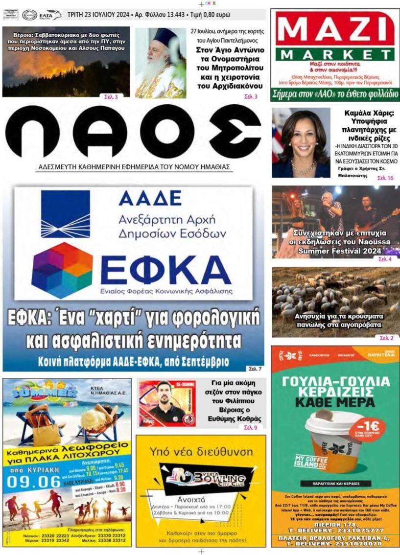 Πρωτοσέλιδο 23/7/2024