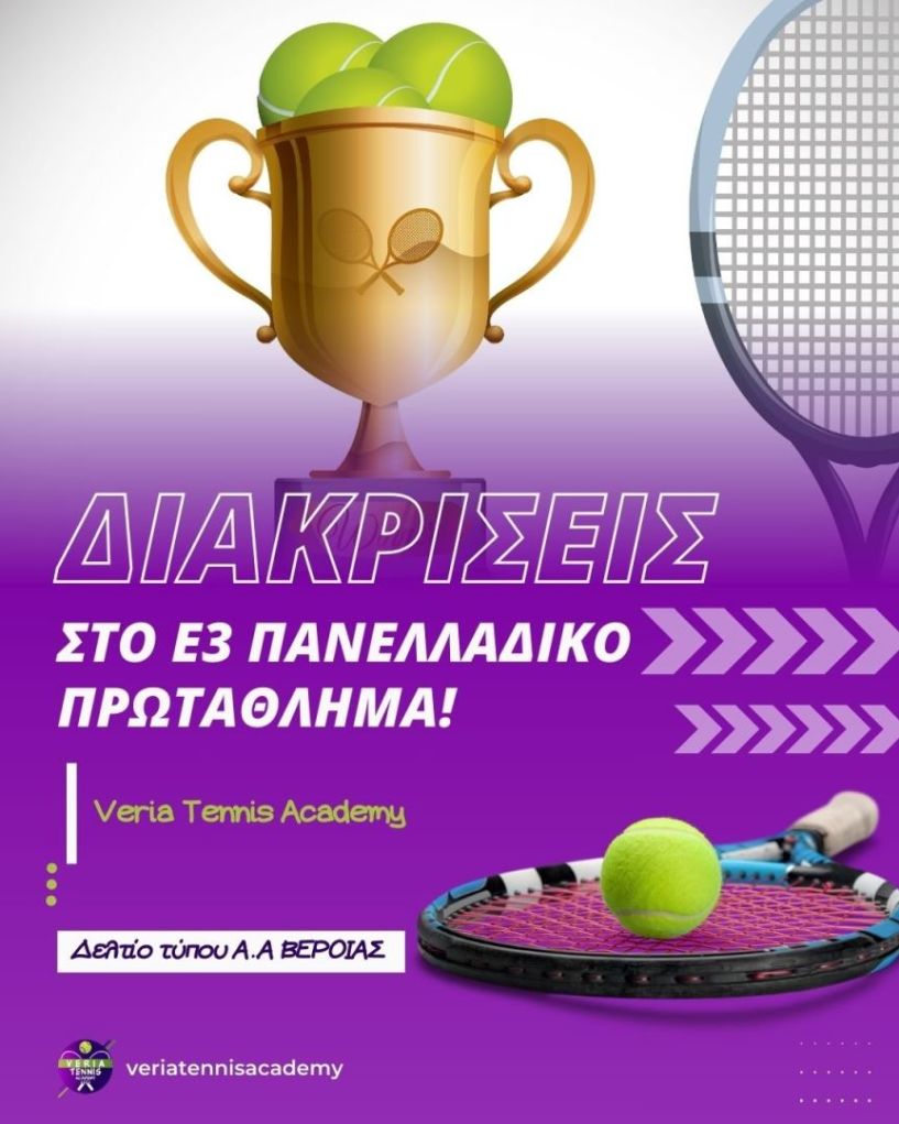 Veria Tennis Academy: Δυναμική Παρουσία & Διακρίσεις στο Ε3 Πανελλαδικό Πρωτάθλημα! 