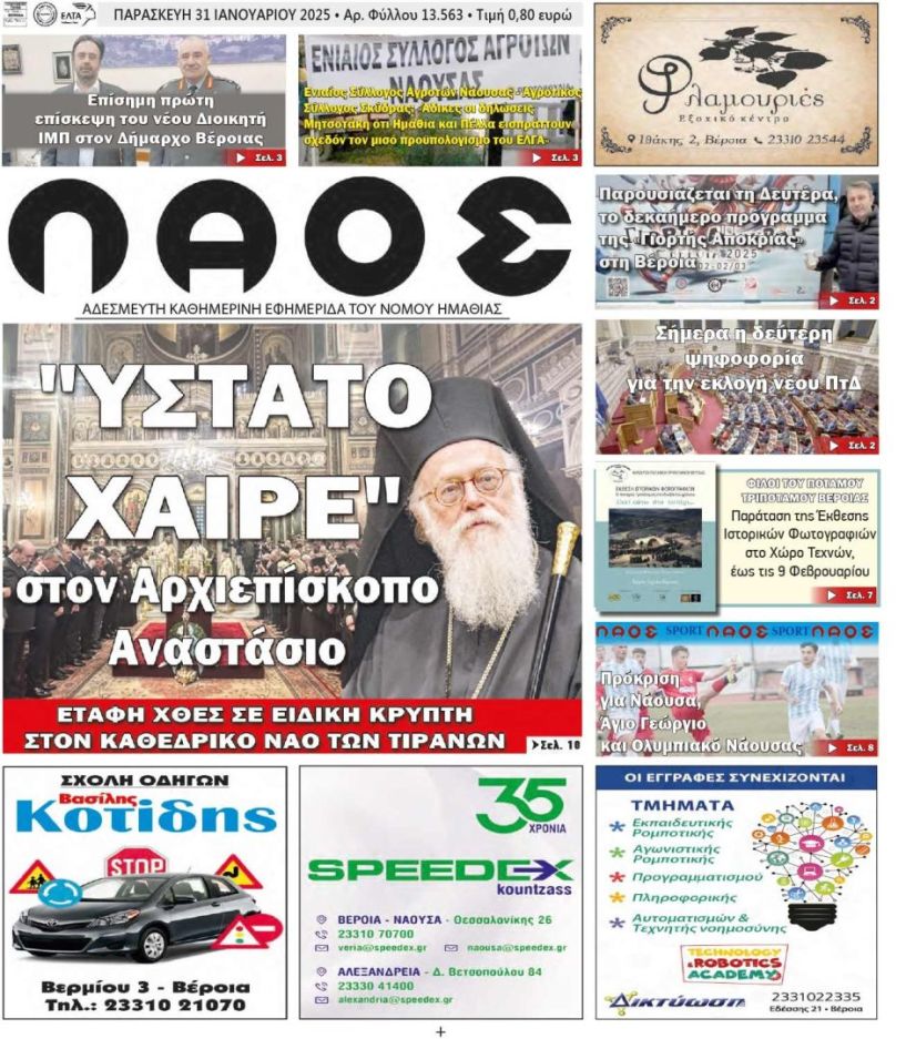 Πρωτοσέλιδο 31/1/2025