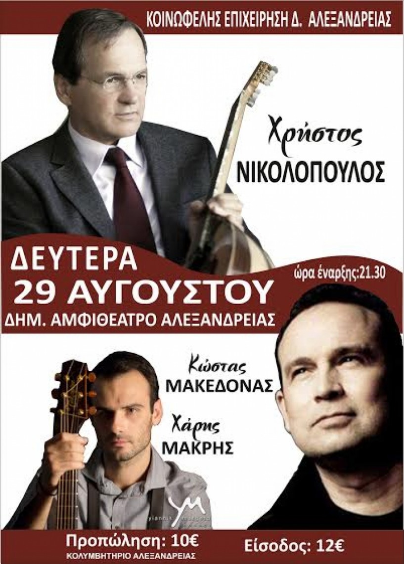 Συναυλία Νικολόπουλου - Μακεδόνα - Μακρή στην Αλεξάνδρεια