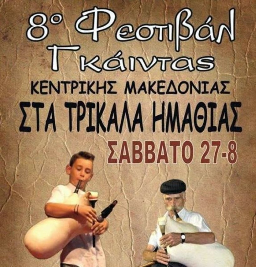 Φεστιβάλ γκάιντας στα Τρίκαλα 27 Αυγούστου