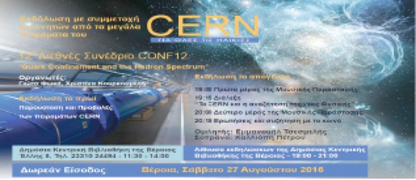 Το Σάββατο 27 Αυγούστου  στη Δημόσια Βιβλιοθήκη Το CERN και η αναζήτηση της νέας Φυσικής:  ενημερωτική εκδήλωση   στα πλαίσια του διεθνούς συνεδρίου CONF12