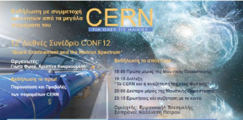 Σήμερα Σάββατο στη Δημόσια Βιβλιοθήκη -  Το CERN και η αναζήτηση  της νέας Φυσικής: ενημερωτική εκδήλωση  στα πλαίσια  του διεθνούς συνεδρίου CONF12