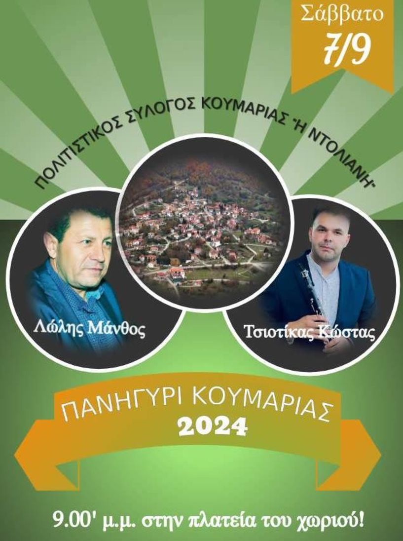 7-8 Σεπτεμβρίου: «ΠΑΝΗΓΥΡΙ ΚΟΥΜΑΡΙΑΣ 2024»