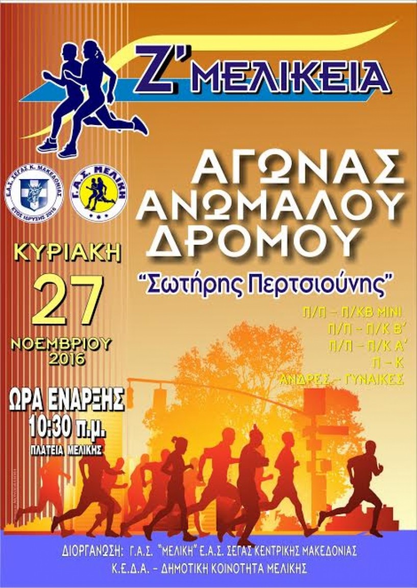 Στις 27 Νοεμβρίου οι αγώνες δρόμου ΄Σωτήρης Περτσιούνης΄ στη Μελίκη