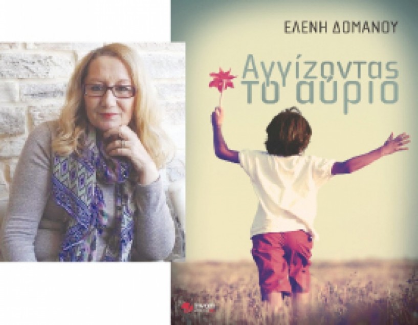 7 Δεκεμβρίου στη Δημόσια Βιβλιοθήκη -  Η συγγραφέας Ελένη Δόμανου παρουσιάζει   το νέο της βιβλίο   «Αγγίζοντας το αύριο»