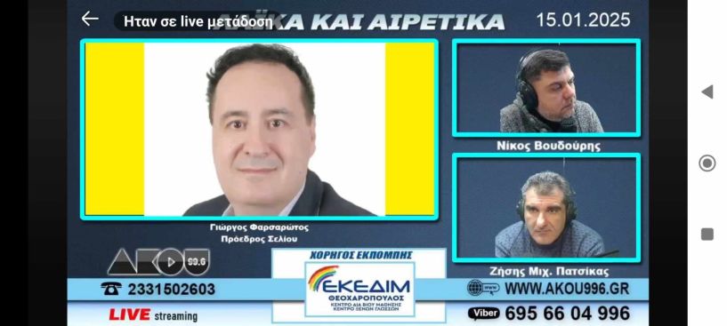 «Ποδαρικό» για το 2025 με Γ. Φαρσαρώτο τα Λαϊκά&Αιρετικά