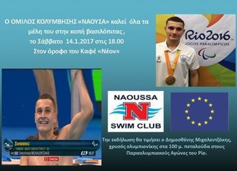 Με ολυμπιονίκη η βασιλόπιτα του Naoussa Swim Club το Σάββατο