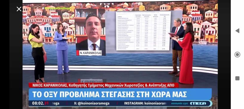 Ο Νικόλας Καρανικόλας στο MEGA για το στεγαστικό πρόβλημα