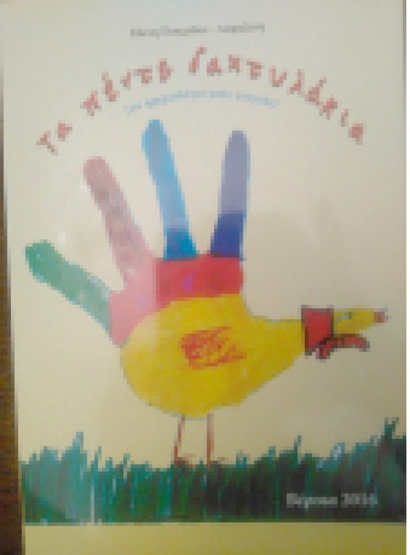 Σήμερα στη Δημόσια Βιβλιοθήκη -  Παρουσίαση του βιβλίου της Ελένης Πιπερίδου – Λαφαζάνη   «Τα πέντε δαχτυλάκια:   το ημερολόγιο μιάς γιαγιάς»