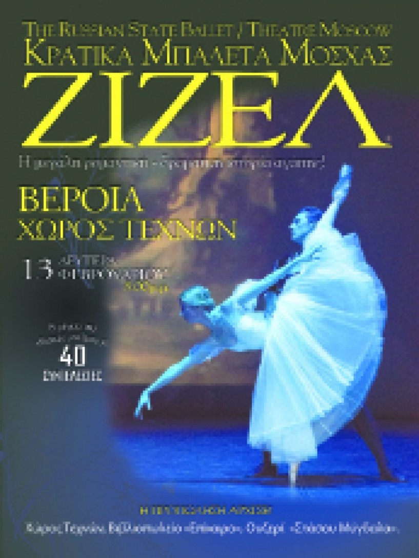Τη Δευτέρα 13 Φεβρουαρίου - Η «Ζιζέλ» από τα Κρατικά Μπαλέτα Μόσχας στο Χώρο Τεχνών Βέροιας