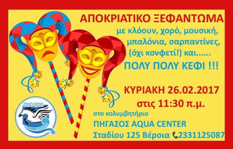 Αποκριάτικο Party του Πήγασος  Aqua Center